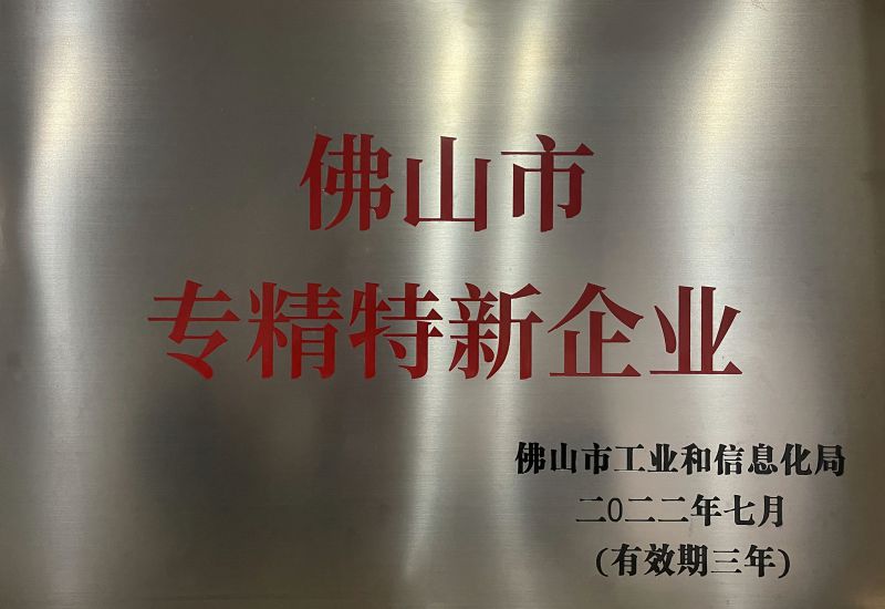 佛山市专精特新企业